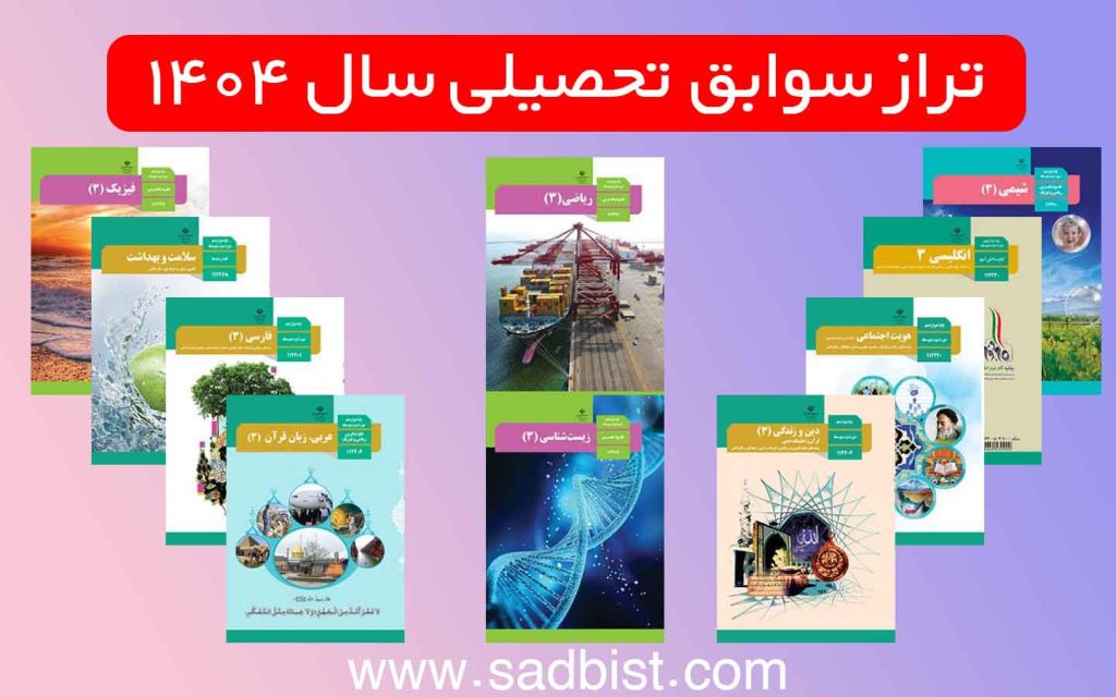 سوابق تحصیلی ۱۴۰۴