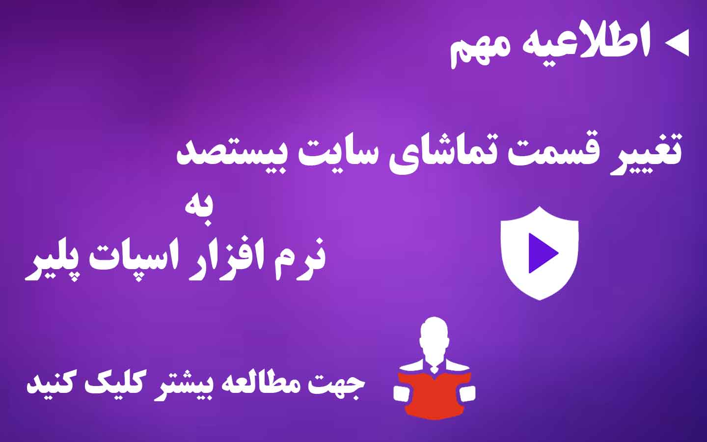 تغییر قسمت تماشا سایت بیستصد به نرم افزار اسپات پلیر
